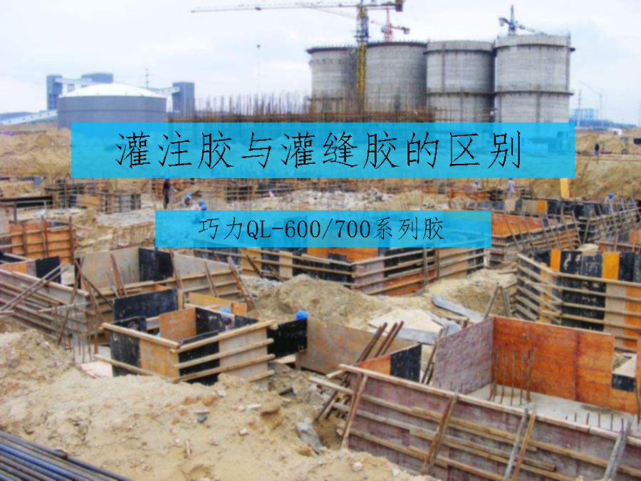 灌注膠與灌縫膠的區別在哪里 灌注膠與灌縫膠的區別在哪里